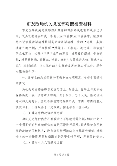 市发改局机关党支部对照检查材料.docx