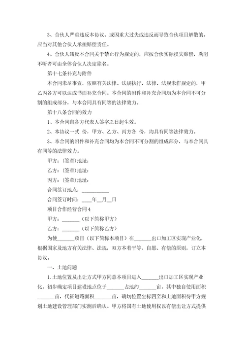 项目合作经营合同