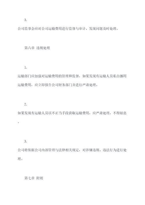 公司运输费管理办法