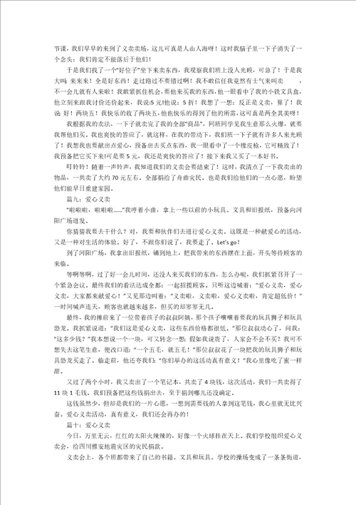 爱心义卖精选作文