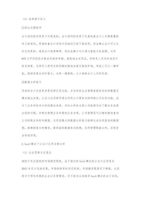 基于SaaS模式下的云会计应用研究.docx