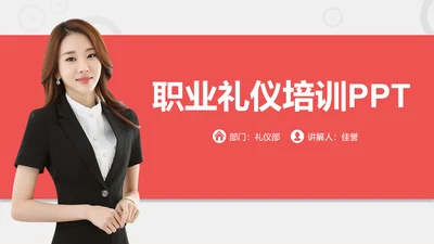 商务职场职业礼仪培训PPT课件