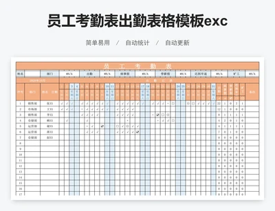 员工考勤表出勤表格模板excel
