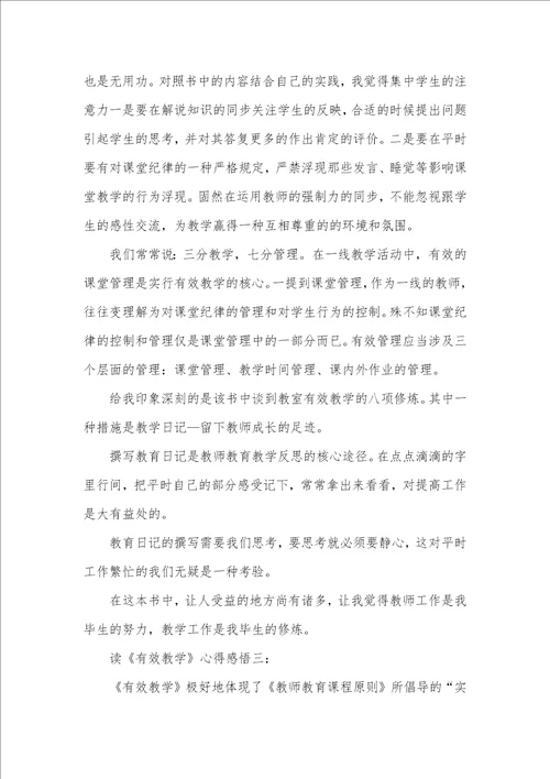 读有效教学心得感悟三篇