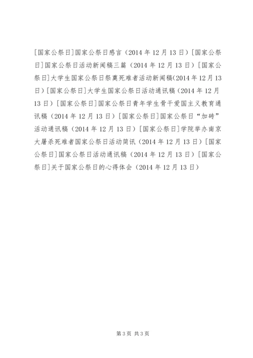 关于国家公祭日的心得体会.docx