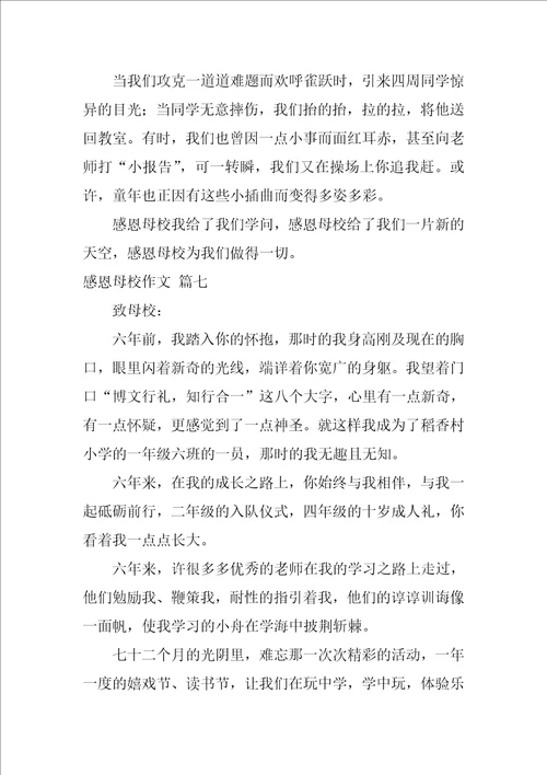 感恩母校作文精彩8篇