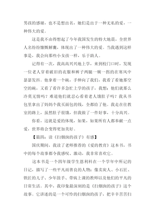 扫烟囱的孩子读后感.docx