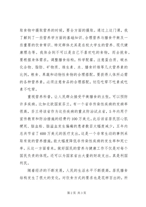 营养食品与健健康心得体会 (3).docx