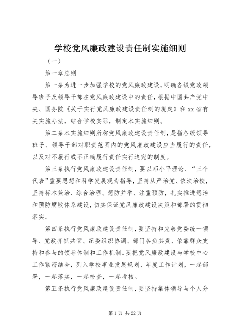 学校党风廉政建设责任制实施细则 (8).docx