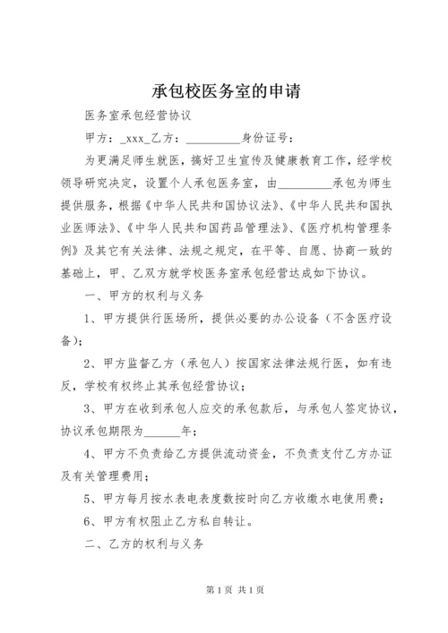 承包校医务室的申请_1 (2).docx