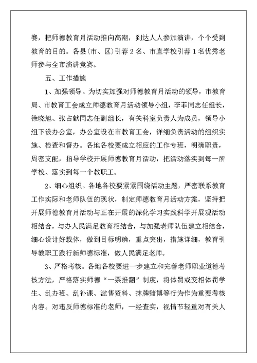 师德教育月活动实施方案