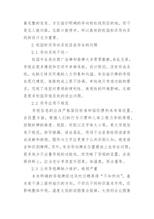 高校校园标识导向系统的设计研究论文.docx
