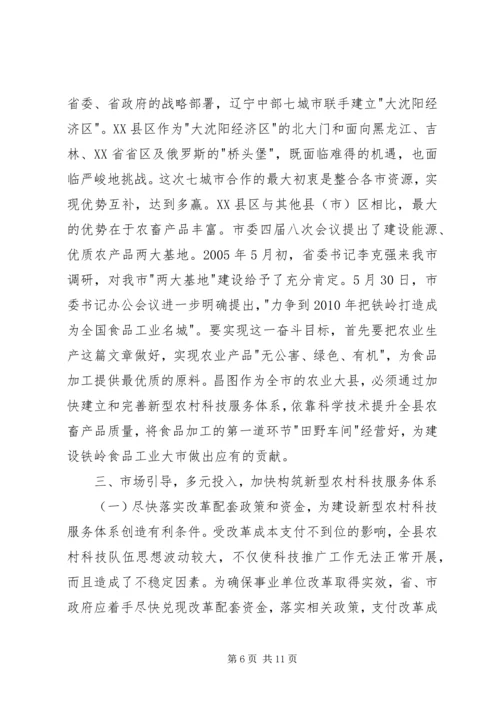 关于XX县区事业单位改革后农村科技服务体系建.docx