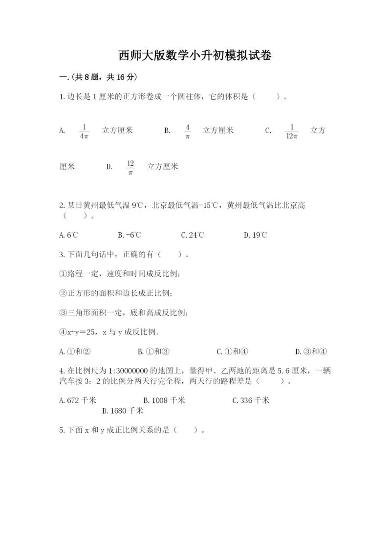 西师大版数学小升初模拟试卷及参考答案1套.docx