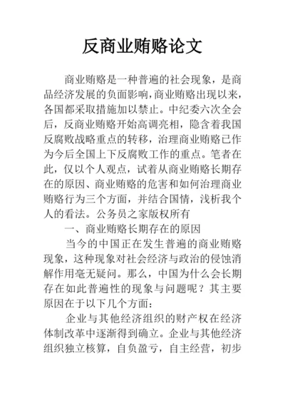 反商业贿赂论文.docx