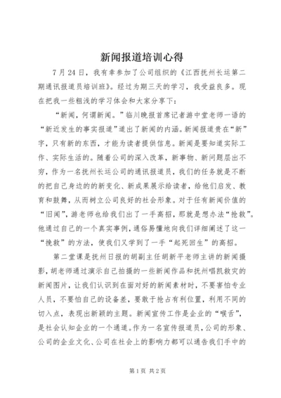 新闻报道培训心得 (2).docx