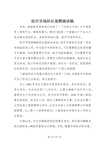 医疗市场科长竟聘演讲稿.docx