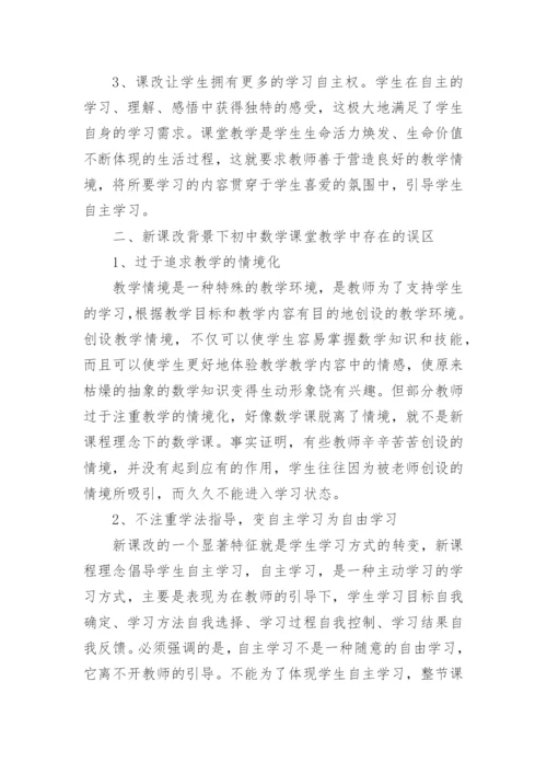 新课改前提下的数学教学浅探论文.docx