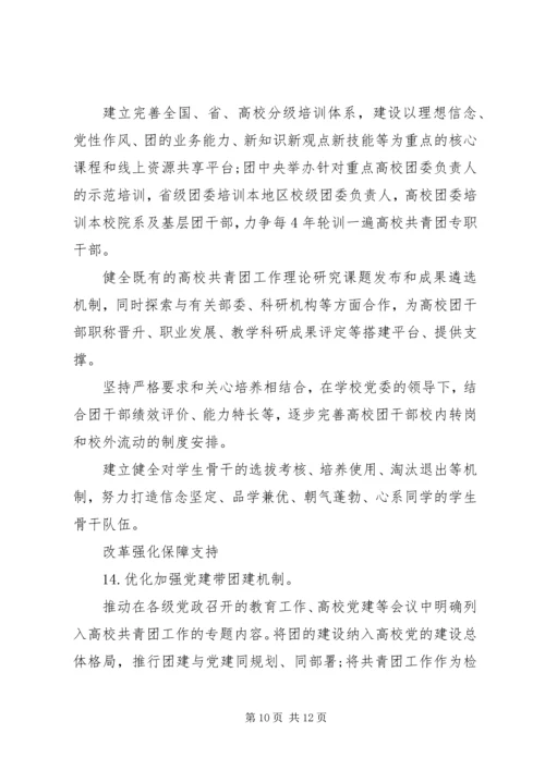 高校共青团改革实施方案心得体会[合集] (5).docx