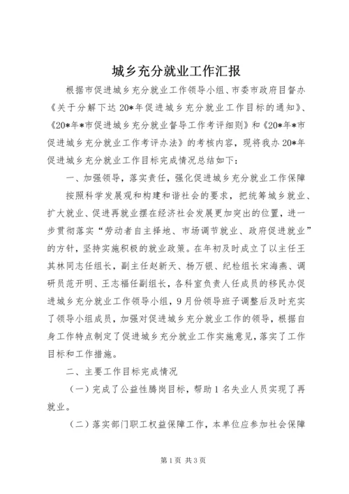 城乡充分就业工作汇报.docx