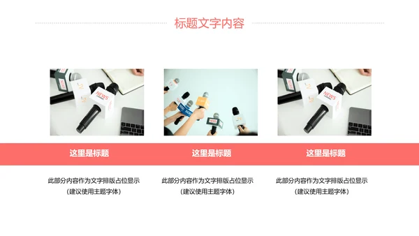 新闻媒体记者采访报社报纸总结汇报PPT模板