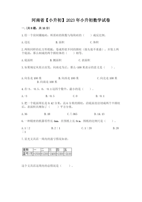 河南省【小升初】2023年小升初数学试卷（综合卷）.docx