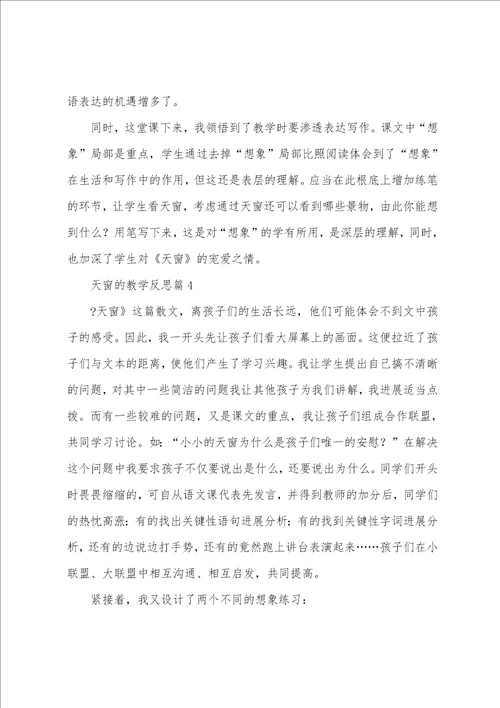 天窗的教学反思5篇