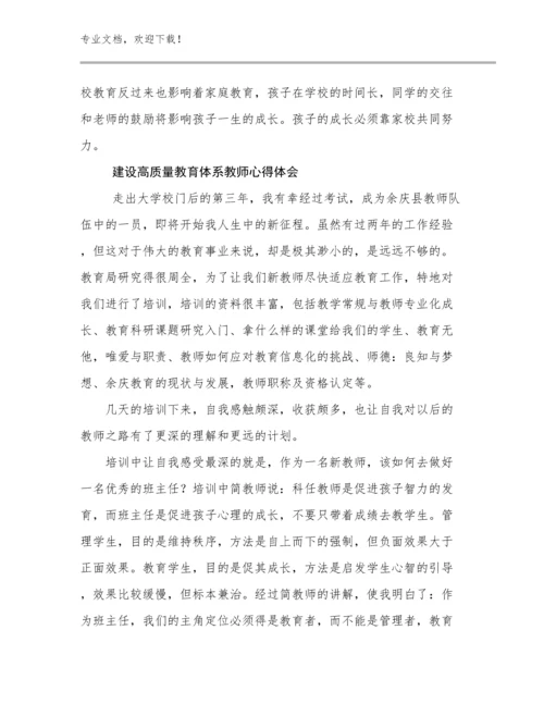 2024建设高质量教育体系教师心得体会范文6篇.docx