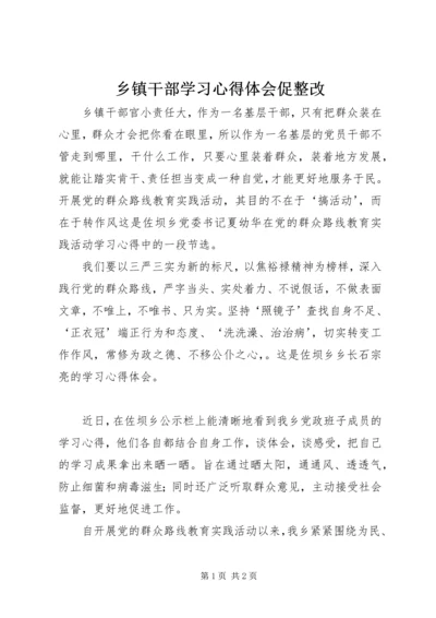 乡镇干部学习心得体会促整改.docx