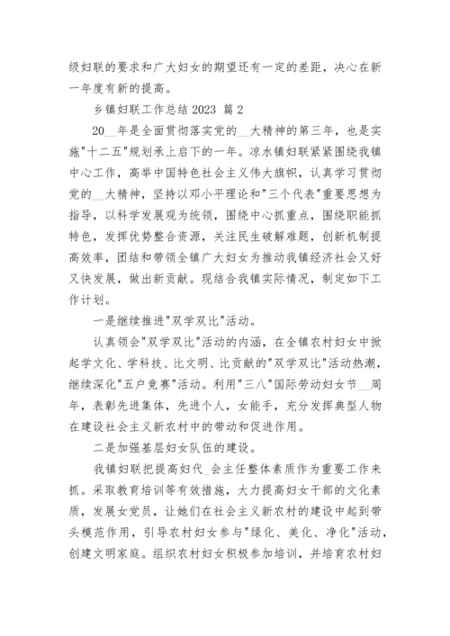 乡镇妇联工作总结2023.docx