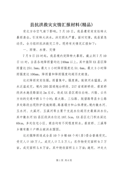 县抗洪救灾灾情汇报材料(精品).docx