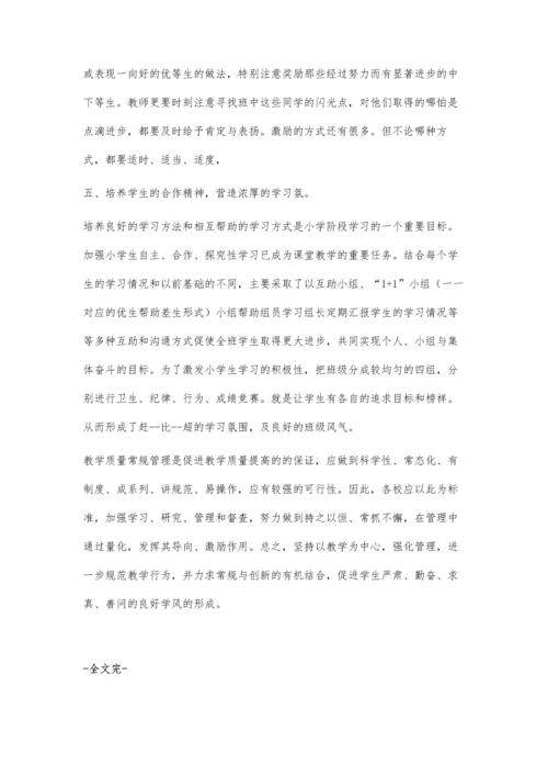 浅谈小学数学课堂教学的常规管理办法.docx