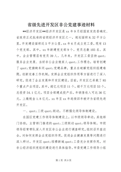 省级先进开发区非公党建事迹材料.docx