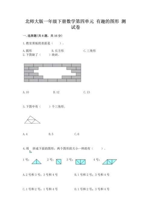 北师大版一年级下册数学第四单元 有趣的图形 测试卷附答案【培优a卷】.docx