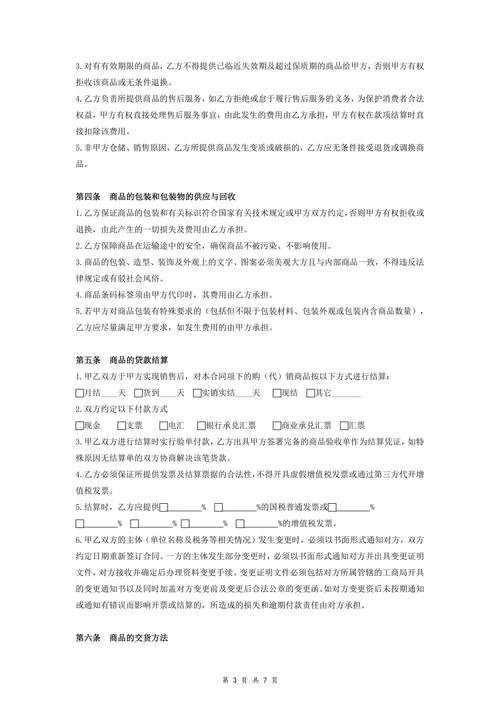 快消品超市购(代)销合同协议