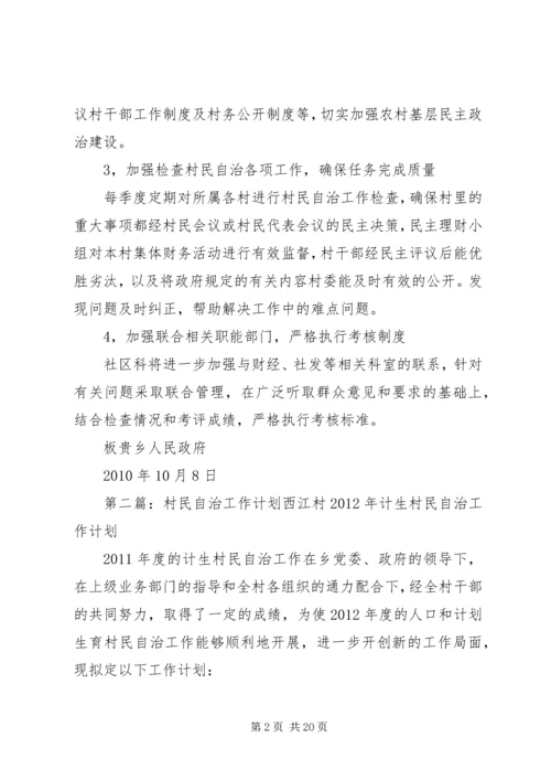 村民自治工作计划五篇范文.docx