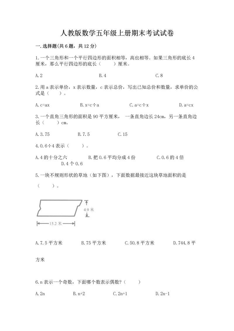 人教版数学五年级上册期末考试试卷及答案（最新）.docx