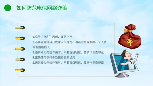 绿色小清新卡通防范于心反诈于心防诈骗知识宣传讲座PPT模板