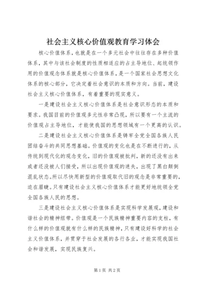 社会主义核心价值观教育学习体会.docx