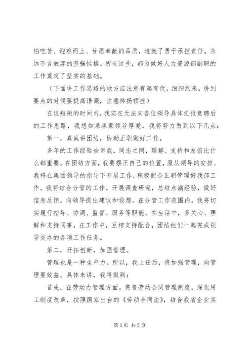 人力资源部副职的竞聘演讲稿.docx