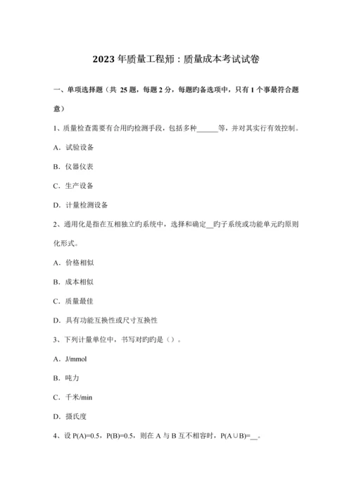 质量工程师质量成本考试试卷.docx