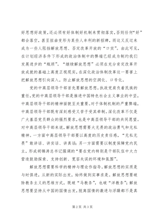 解放思想学习心得：把继续解放思想落到实处 (3).docx