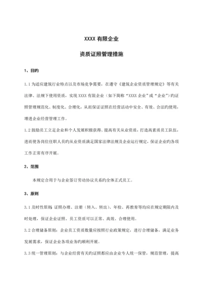 公司证照管理规定.docx