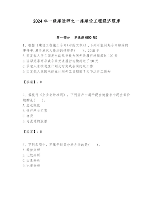 2024年一级建造师之一建建设工程经济题库精品【全国通用】.docx