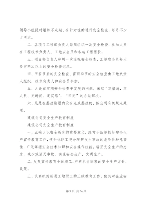 建筑企业安全生产检查制度五篇.docx