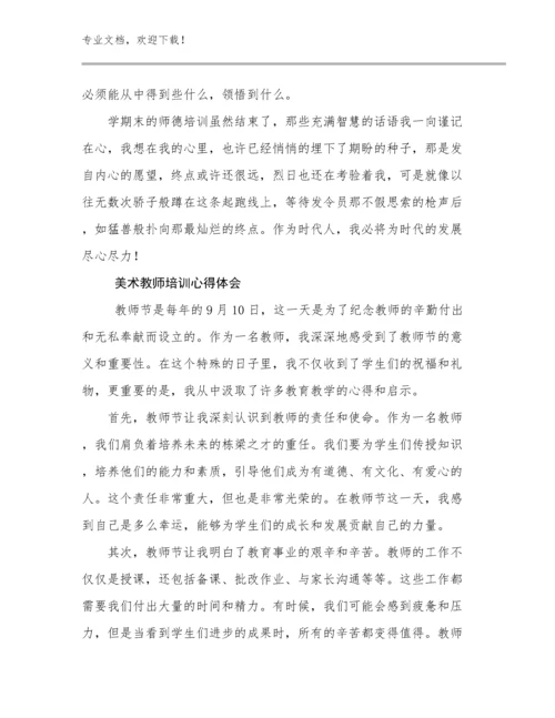最新美术教师培训心得体会范文19篇合集.docx
