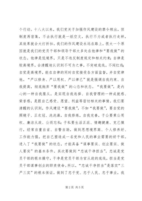 学习三严三实忠诚干净担当心得体会 (4).docx