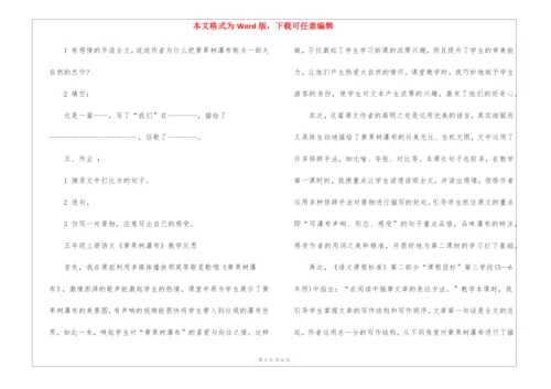 2021年《黄果树瀑布》五年级上册语文课文及教案.docx