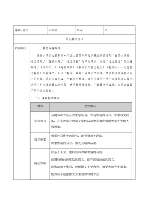 【大单元】统编版语文六上第八单元规划解析