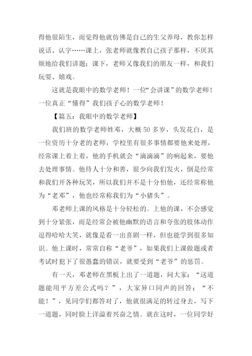 我眼中的数学老师作文.docx